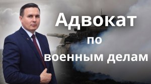 Зачем нужен адвокат по военным делам?