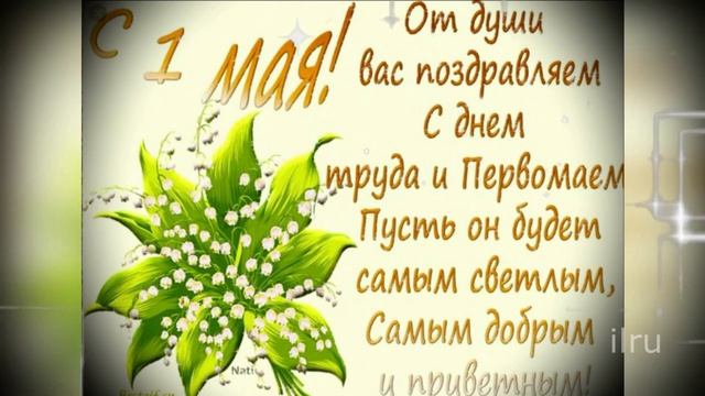 С Первомаем! Поздравление с 1 мая: музыкальные открытки праздника весны и труда | Домохозяйка