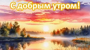 С добрым апрельским утром. Шикарная музыкальная открытка.