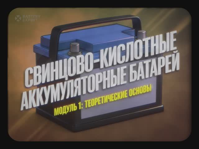 Как устроен аккумулятор. Основы теории. Часть 2
