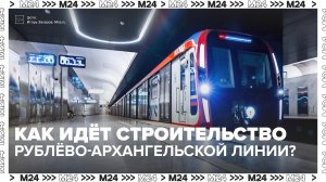 Как идёт строительство Рублёво-Архангельской линии метро? — Москва 24 | Контент