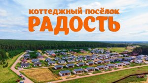 Коттеджный посёлок «РАДОСТЬ» | Тюменский тракт | Земельные участки для ИЖС | VILLA66