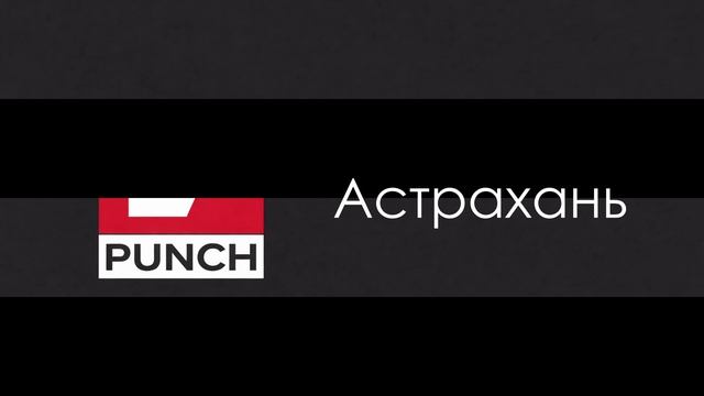 28 марта 2026 - PUNCH INTRO 2026. Отправление в Астрахань на соревнования по тхэквондо