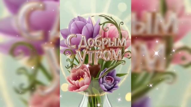 С добрым апрельским утром. Шикарная музыкальная открытка.