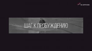 Специальный репортаж. Шаг к пробуждению