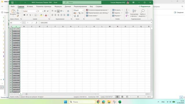 МАХ. Розыгрыш Первая 1000 _ Победитель