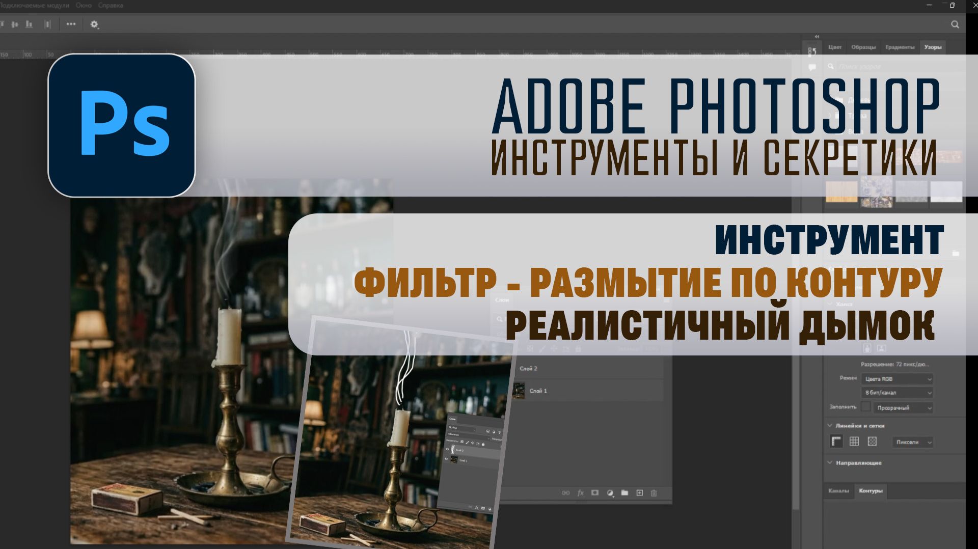 Adobe Photoshop - Как нарисовать реалистичный дымок