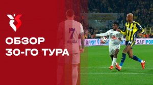 Чемпионат Турции. Обзор 30-го тура
