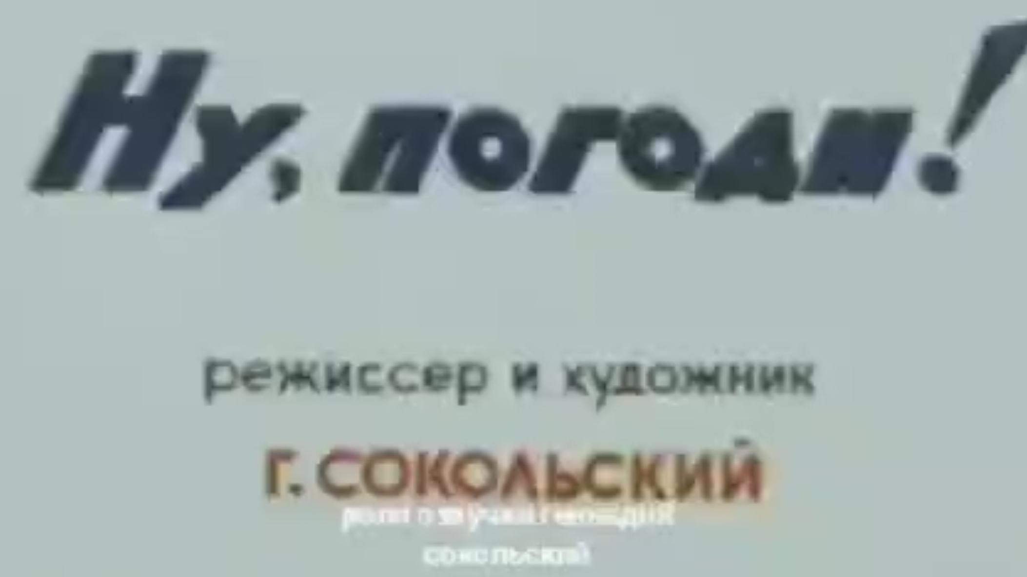 ну погоди 0 выпуск