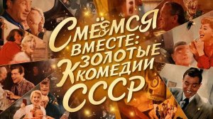 Топ реально смешных комедий СССР. Что посмотреть. Комедии.