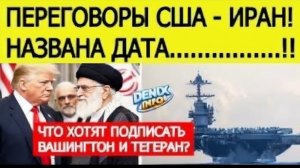Прямые переговоры США и Иран — первые подробности