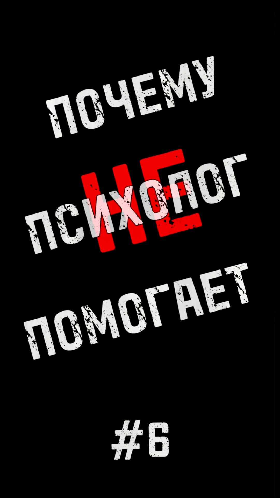 ПРО  СТРАХ  ИЗМЕНЕНИЙ