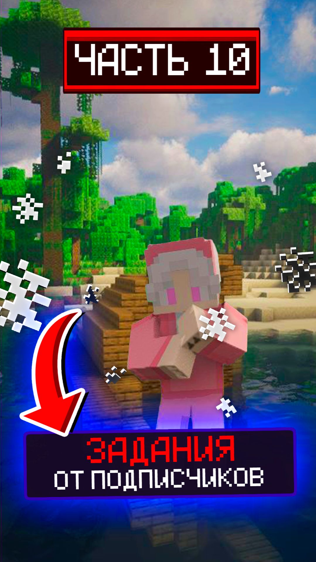 ВЫПОЛНЯЮ ЗАДАНИЯ ОТ ПОДПИСЧИКОВ 🔥 #видеоигры #майнкрафт #minecraft