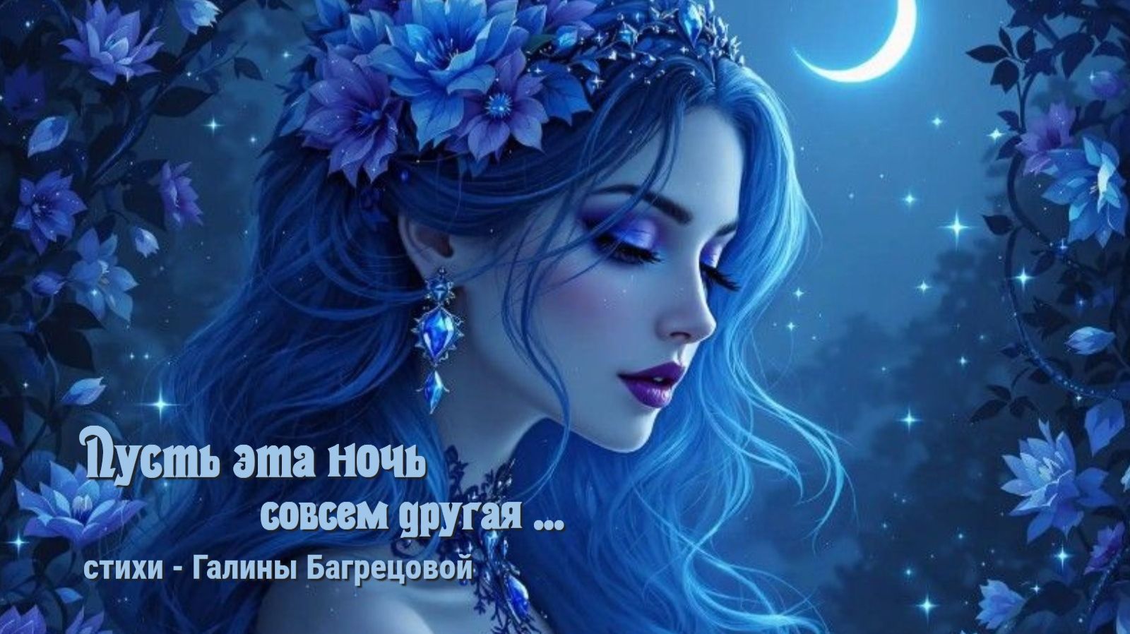 Пусть эта ночь совсем другая - стихи Галины Багрецовой