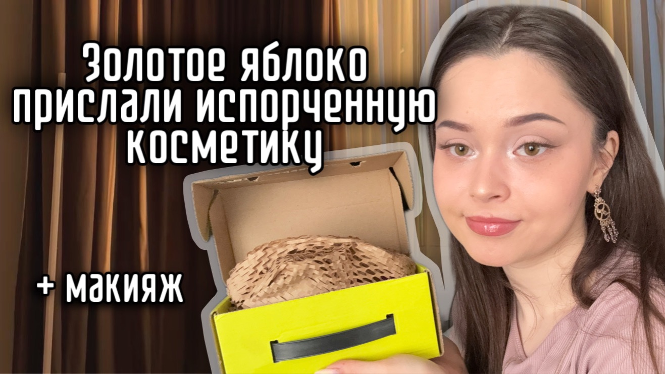 Распаковка косметики из Золотого яблока | покупки