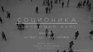 7 Соционика - обучающий курс. Занятие 7. Аспект Деловая логика