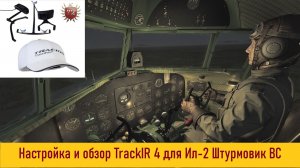 Обзор и настройка TrackIR 4 для Ил-2 Штурмовик ВС