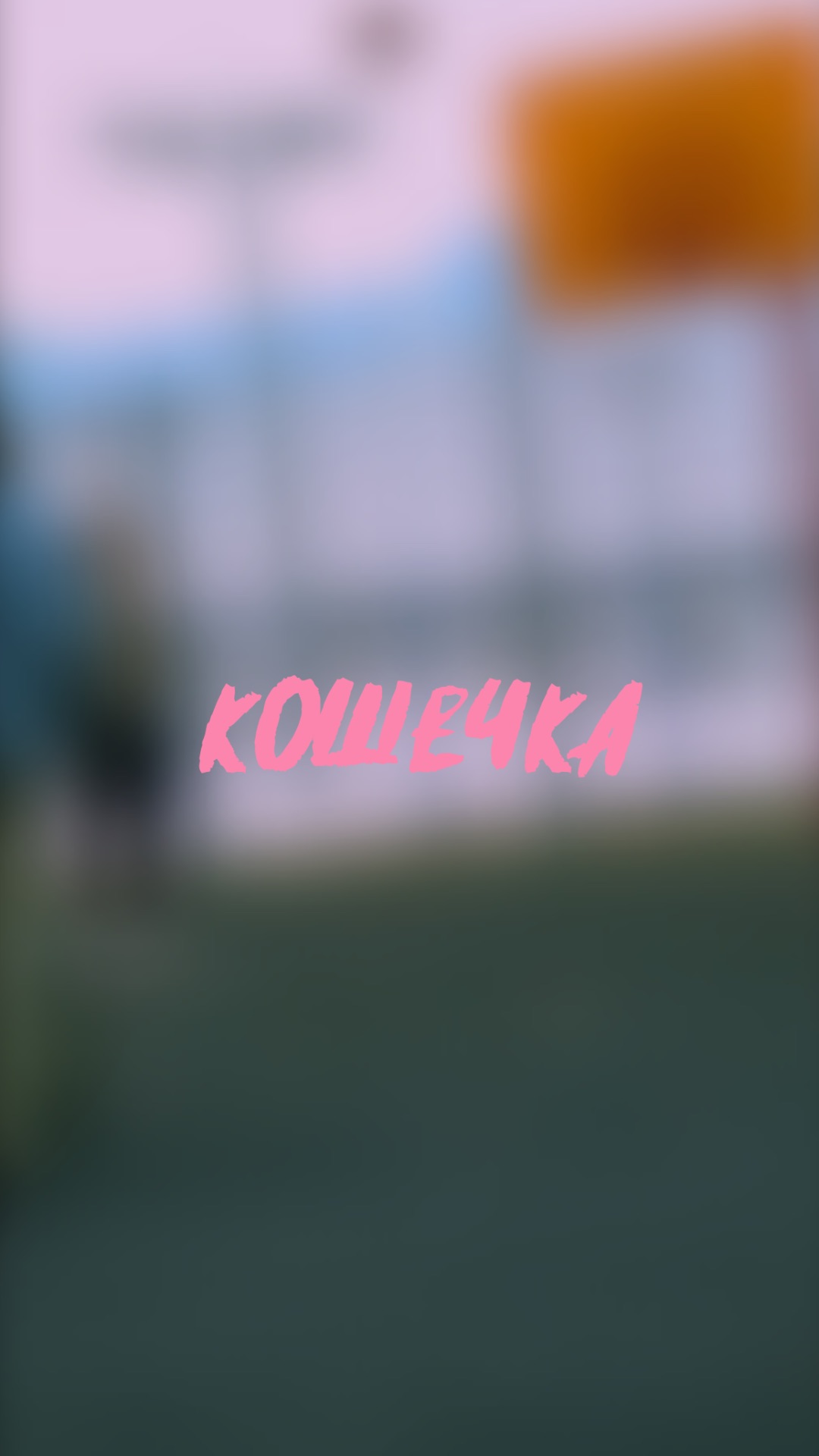 🧩 еслиб он только знал