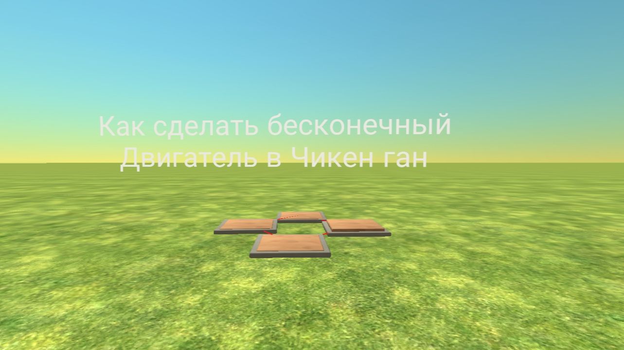 Как построить Вечный двигатель в Чикен ган