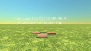 Как построить Вечный двигатель в Чикен ган