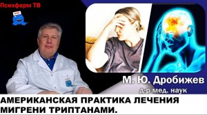 Американская практика лечения мигрени триптанами.