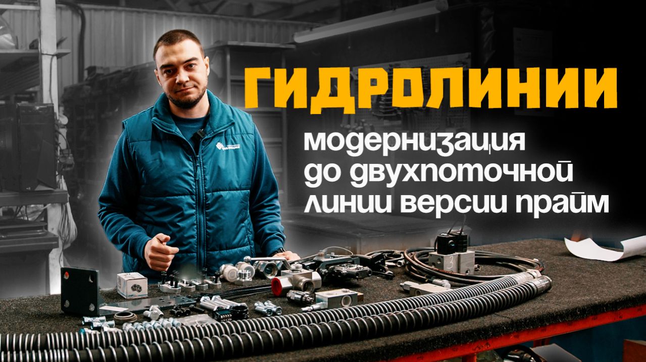 Гидролиния модернизации Delta Two Way Modernization PRIME