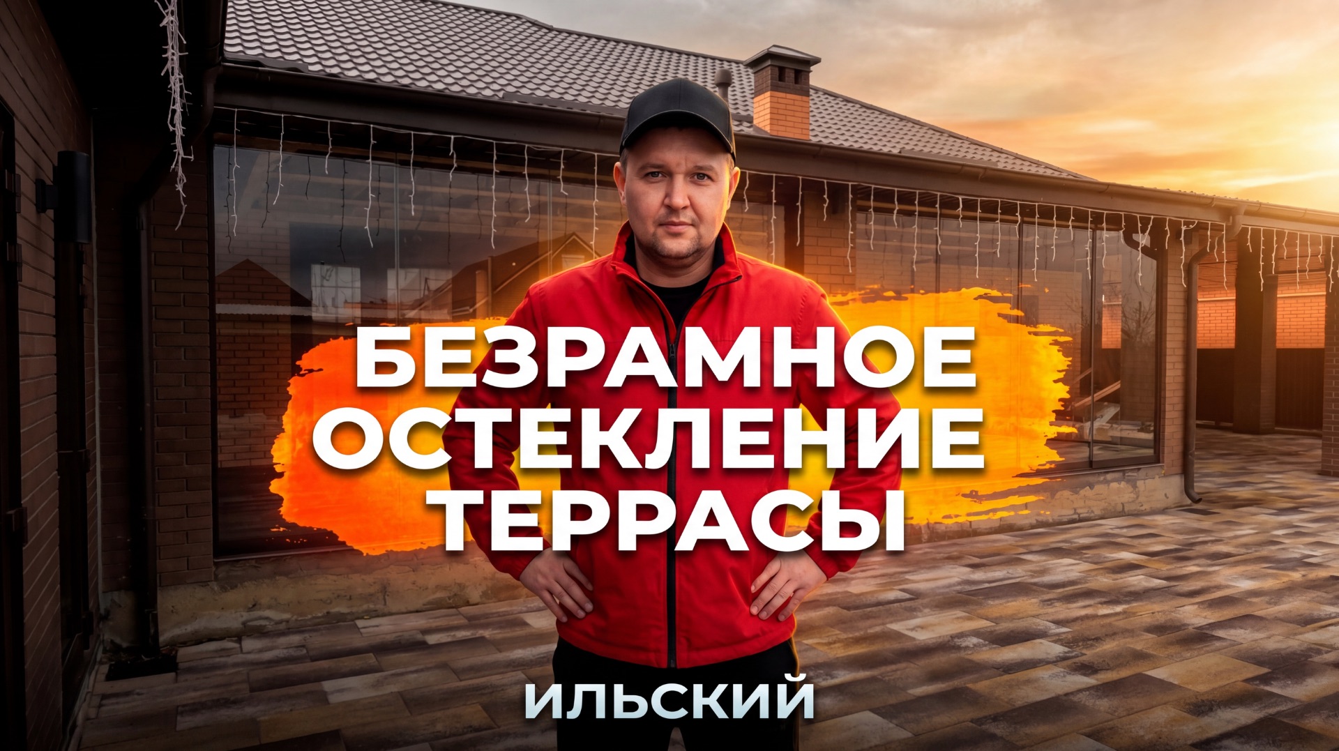 Безрамное остекление террасы в Ильском. Раздвижное остекление на террасе