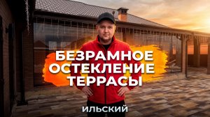 Безрамное остекление террасы в Ильском. Раздвижное остекление на террасе