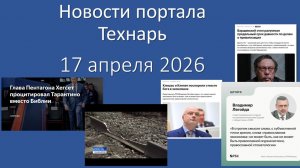 Новости портала Технарь 17 апреля 2026