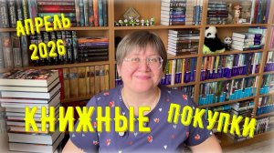 КНИЖНЫЕ ПОКУПКИ: апрель 2026 😍