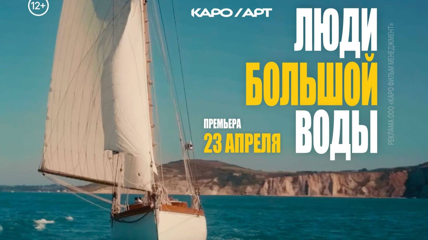 Люди большой воды 23 апреля 2026