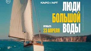 Люди большой воды 23 апреля 2026