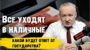 Народ переходит в НАЛИЧНЫЕ! Какой ждать ответ от ГОСУДАРСТВА?