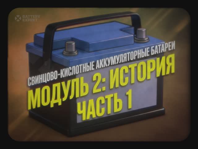 Как устроен аккумулятор. Основы теории. Часть 3