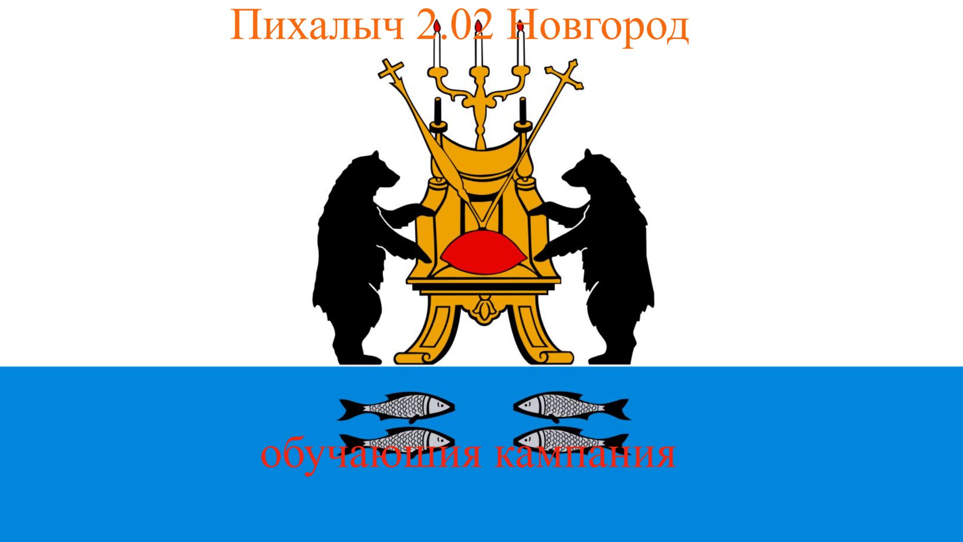 Пихалыч 2.02 Новгород Обучаюшия кампания внутрининые земли