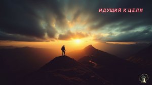 Идущий к цели