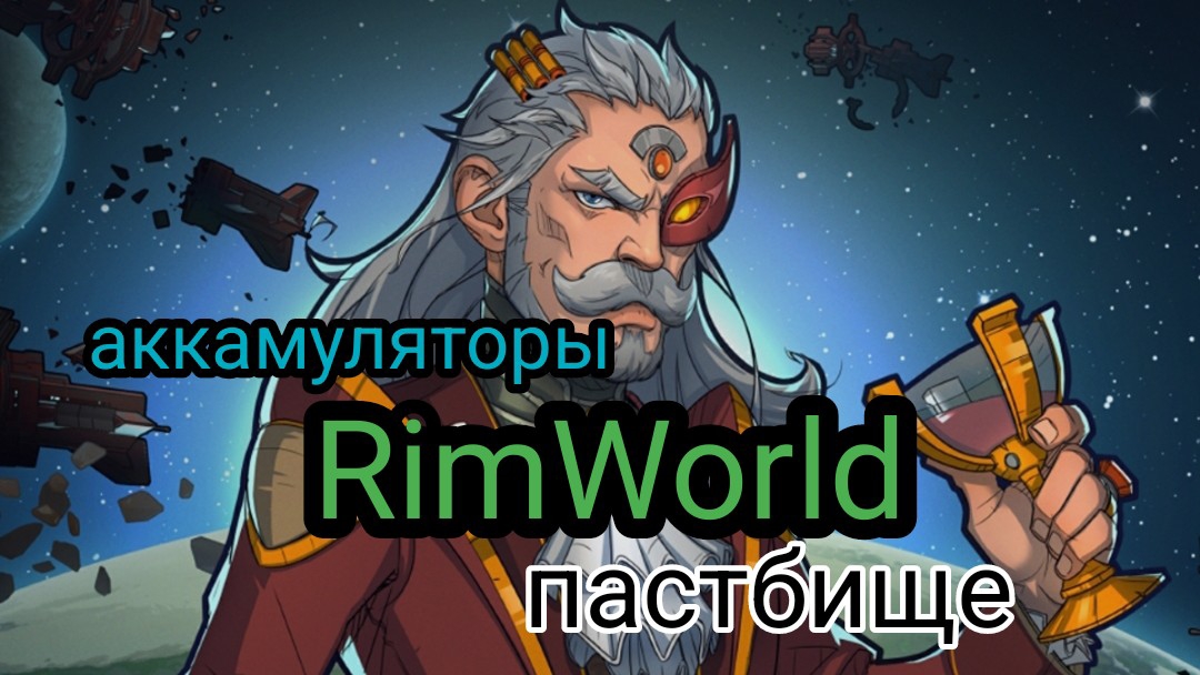 RimWorld #4 пастбище, аккумуляторная