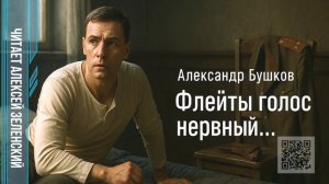 Александр Бушков  «Флейты голос нервный...»  читает Алексей Зеленский