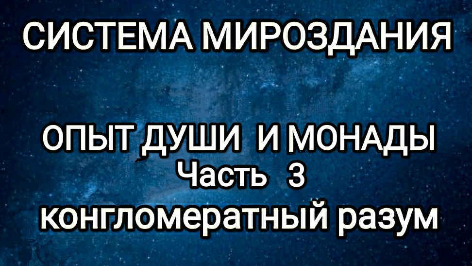 25-02-2026 Опыт души и монады! Часть 3. #конгломератныйразум