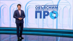 Объясним ПРО 21 апреля