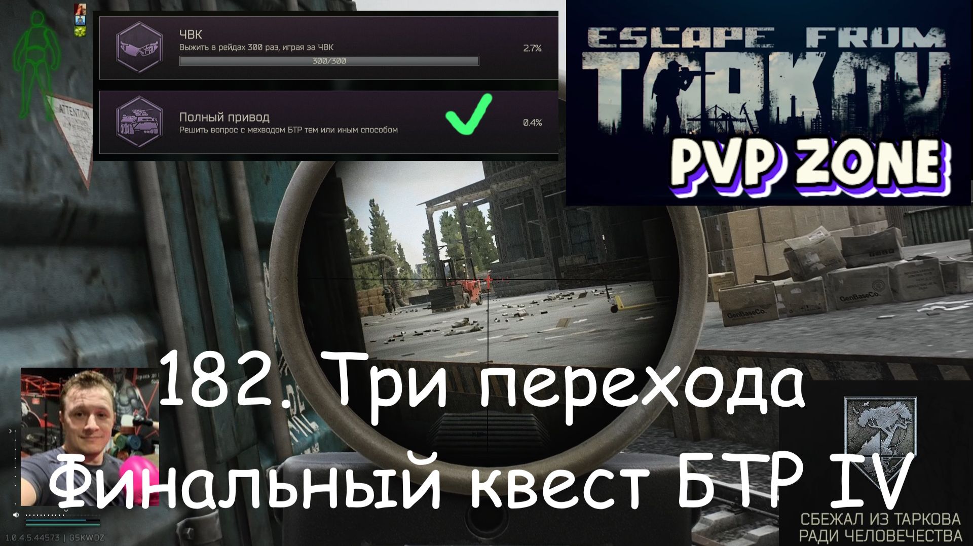 EFT / PVP / 182. Три перехода. Финальный квест БТР 4