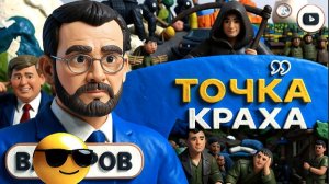 ВАКАРО  / ШЕЛЕС: СТРАШНАЯ ИГРА В КОСТИ УКРАИНЦЕВ ПРОИГРАНА!КТО НЕ СПРЯТАЛСЯ, ЗЕЛЕНСКИЙ НЕ ВИНОВАТ!
