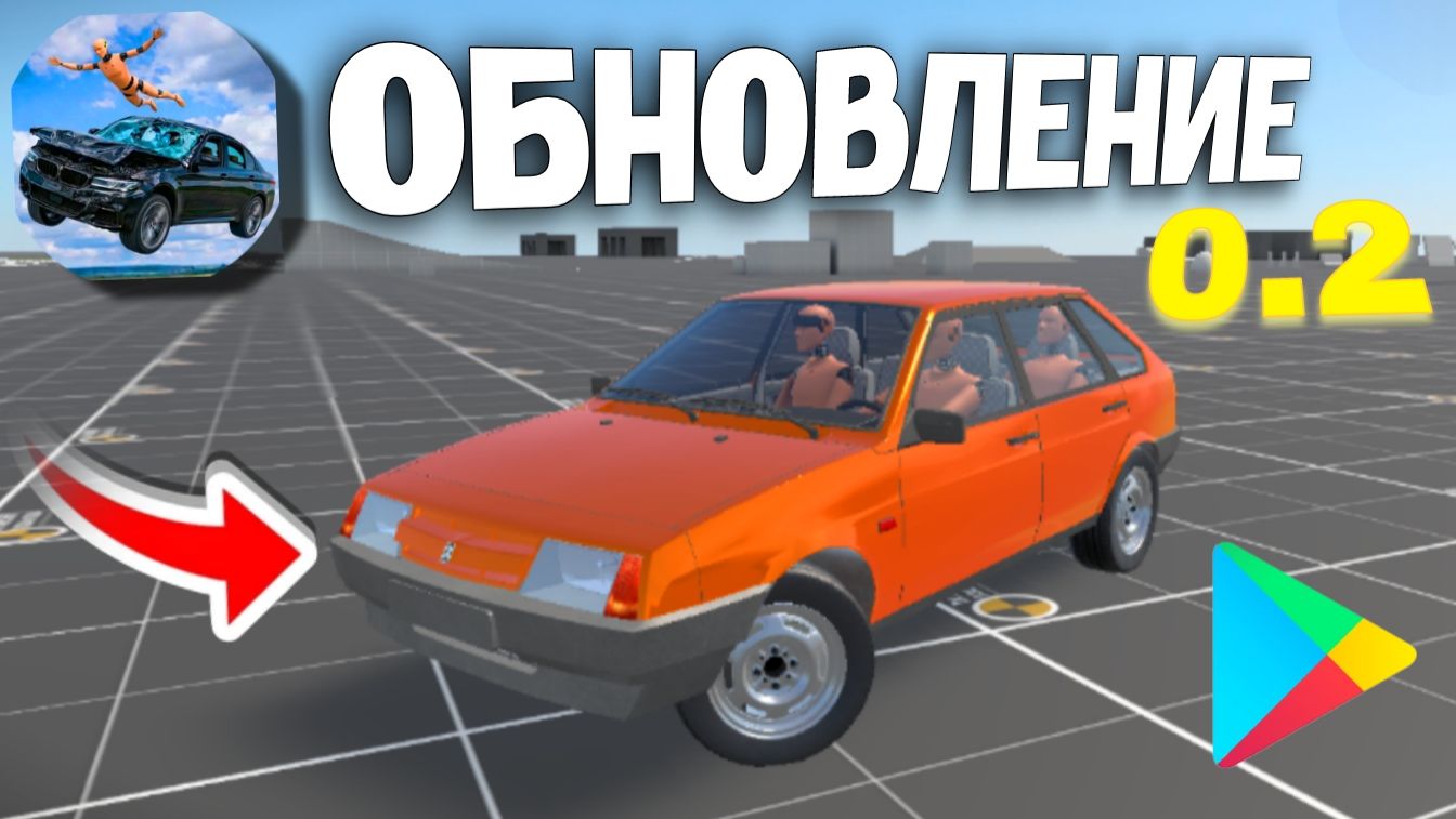 😱ВЫШЛО НОВОЕ ОБНОВЛЕНИЕ В КРАШ ТЕСТ СИМУЛЯТОР 3!