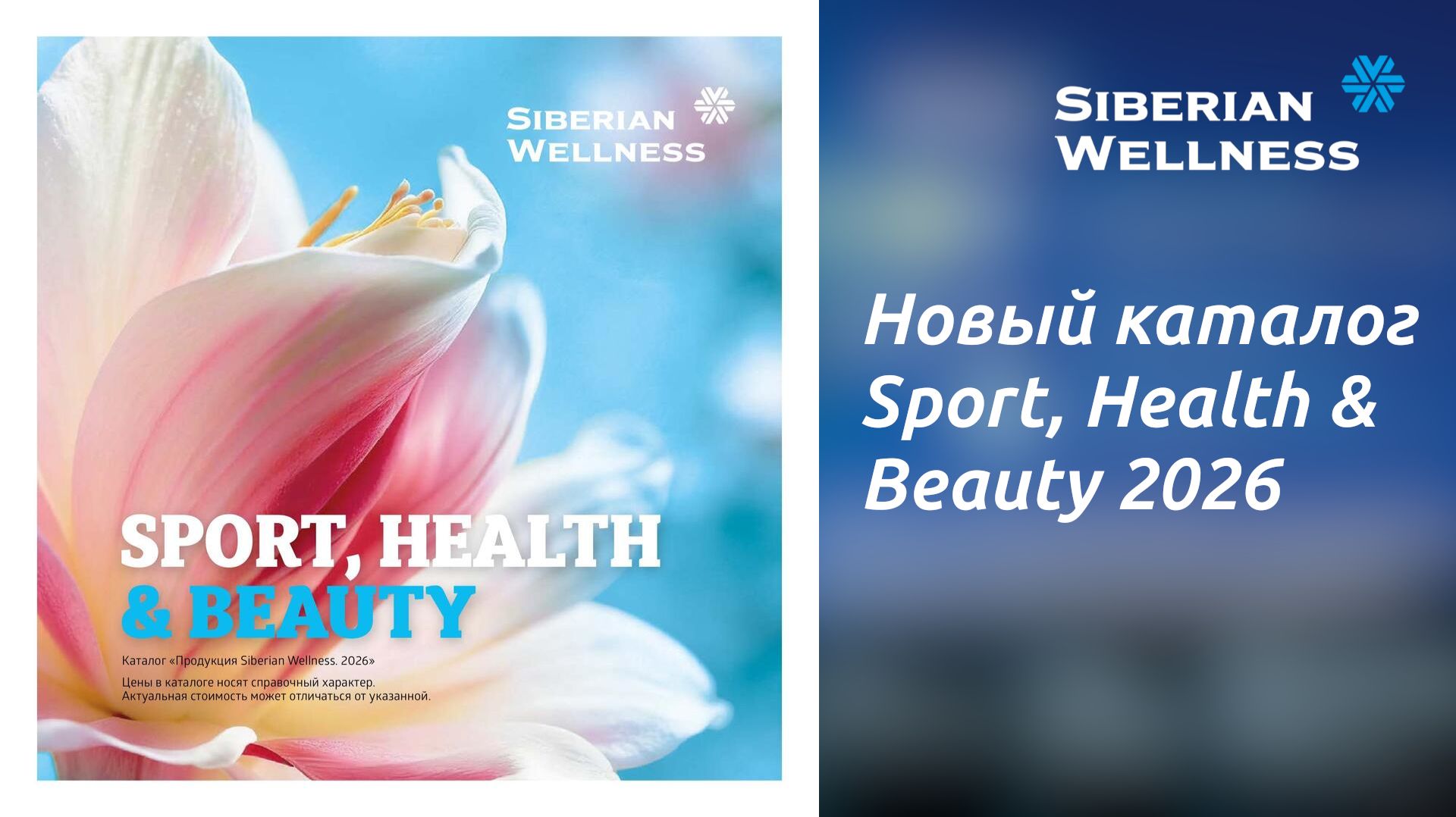📖 Новый каталог SPORT, HEALTH & BEAUTY 2026 ❄ Siberian Wellness / Сибирское Здоровье #sw #каталог