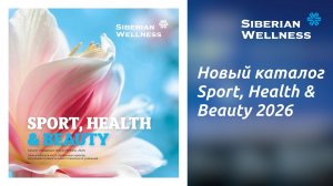 📖 Новый каталог SPORT, HEALTH & BEAUTY 2026 ❄ Siberian Wellness / Сибирское Здоровье #sw #каталог