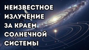 Вояджер зафиксировал неизвестное излучение за краем Солнечной системы