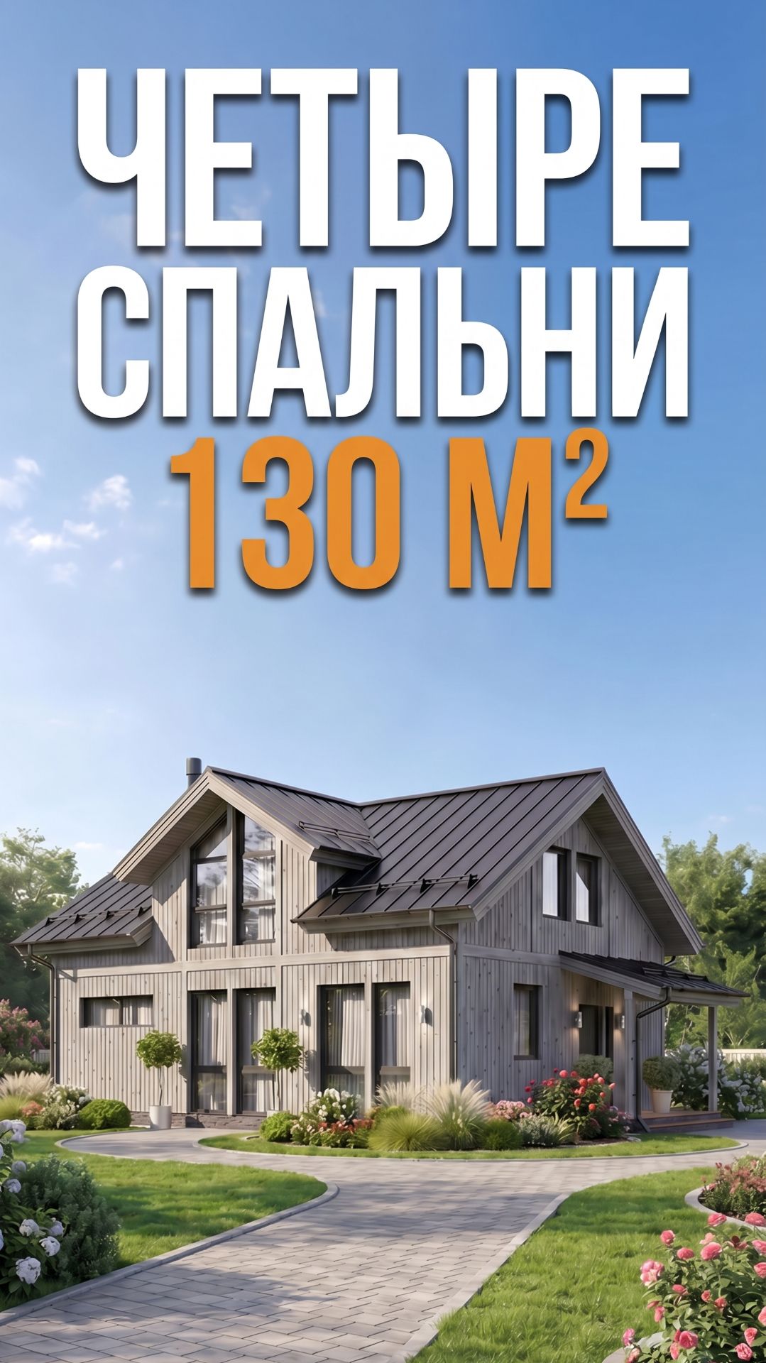 Планировка дома для небольшого участка. Как уместить 4 спальни в доме 130 м2.