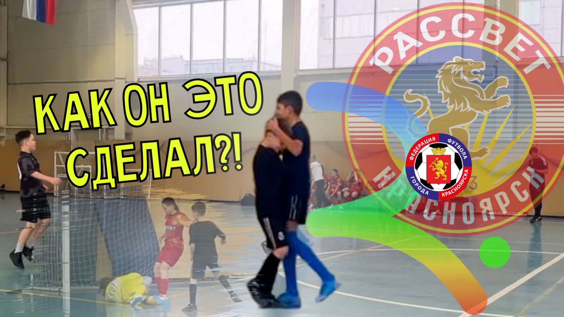 ⚽️🔥ГС города Красноярск | АРСАЯР 2014 — ЖФК Рассвет 2012 | лучшие моменты