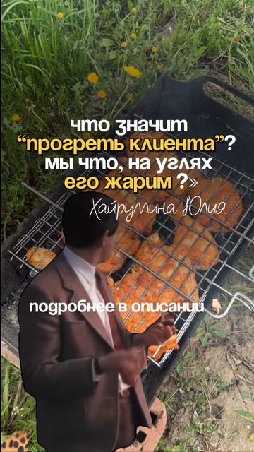 Что значит прогревать клиента?