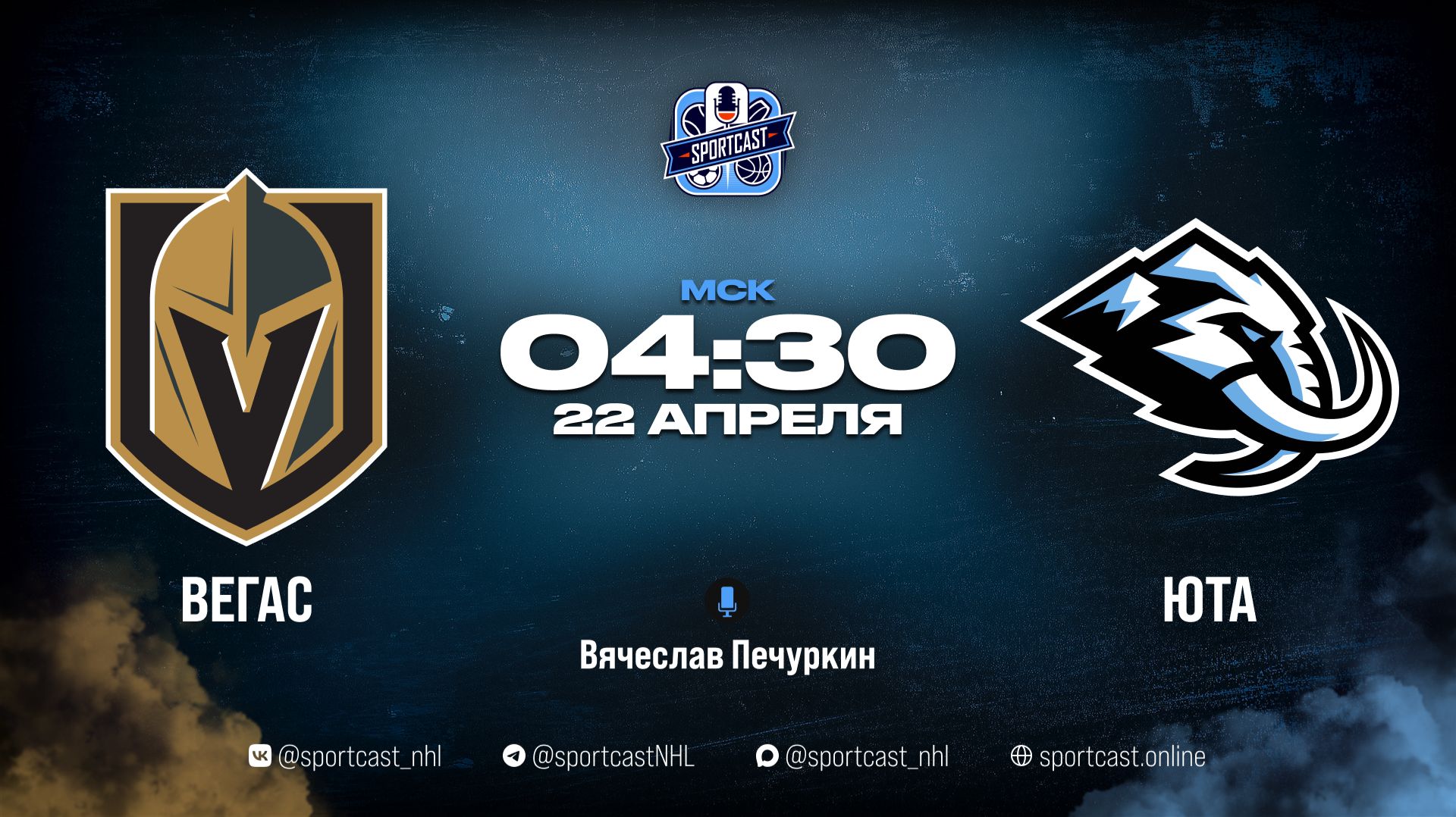 Смотреть онлайн прямая трансляция «Вегас Голден Найтс» – «Юта Маммот»